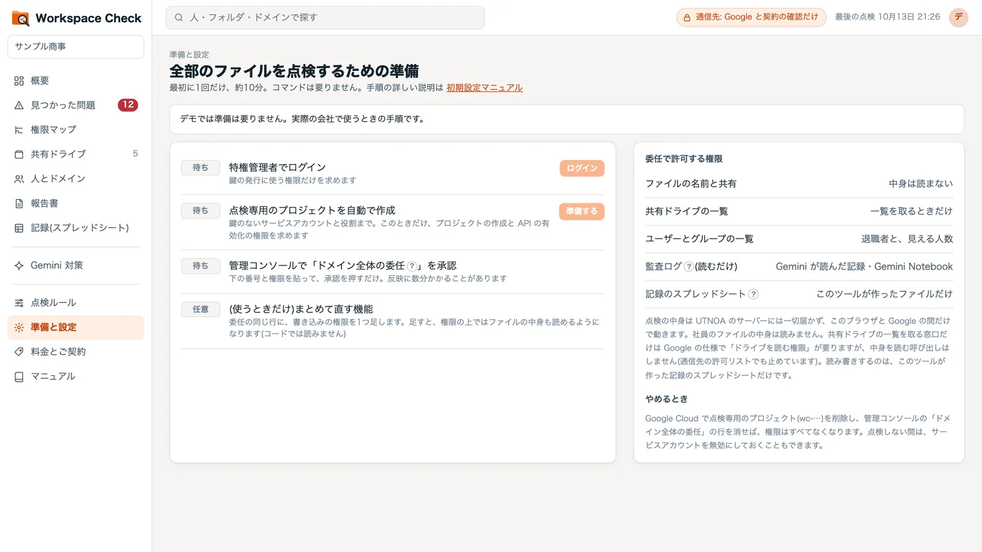 「準備と設定」の画面